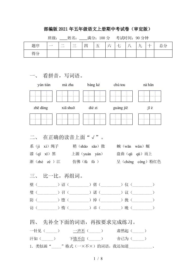 部编版2021年五年级语文上册期中考试卷(审定版)