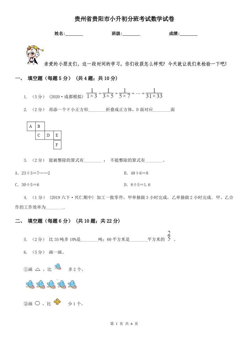 贵州省贵阳市小升初分班考试数学试卷