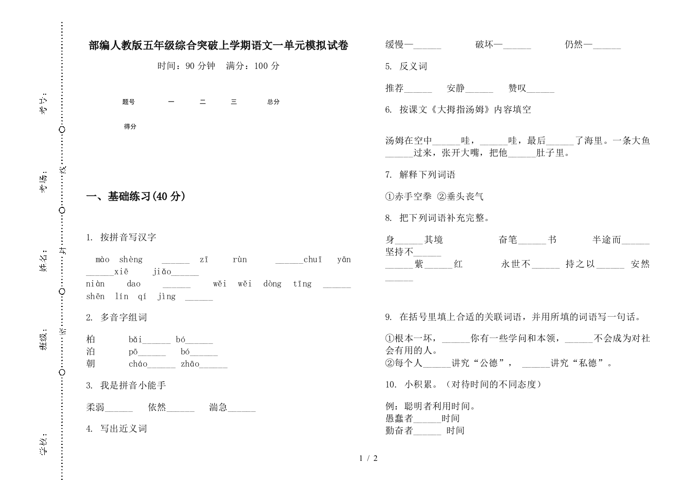 部编人教版五年级综合突破上学期语文一单元模拟试卷