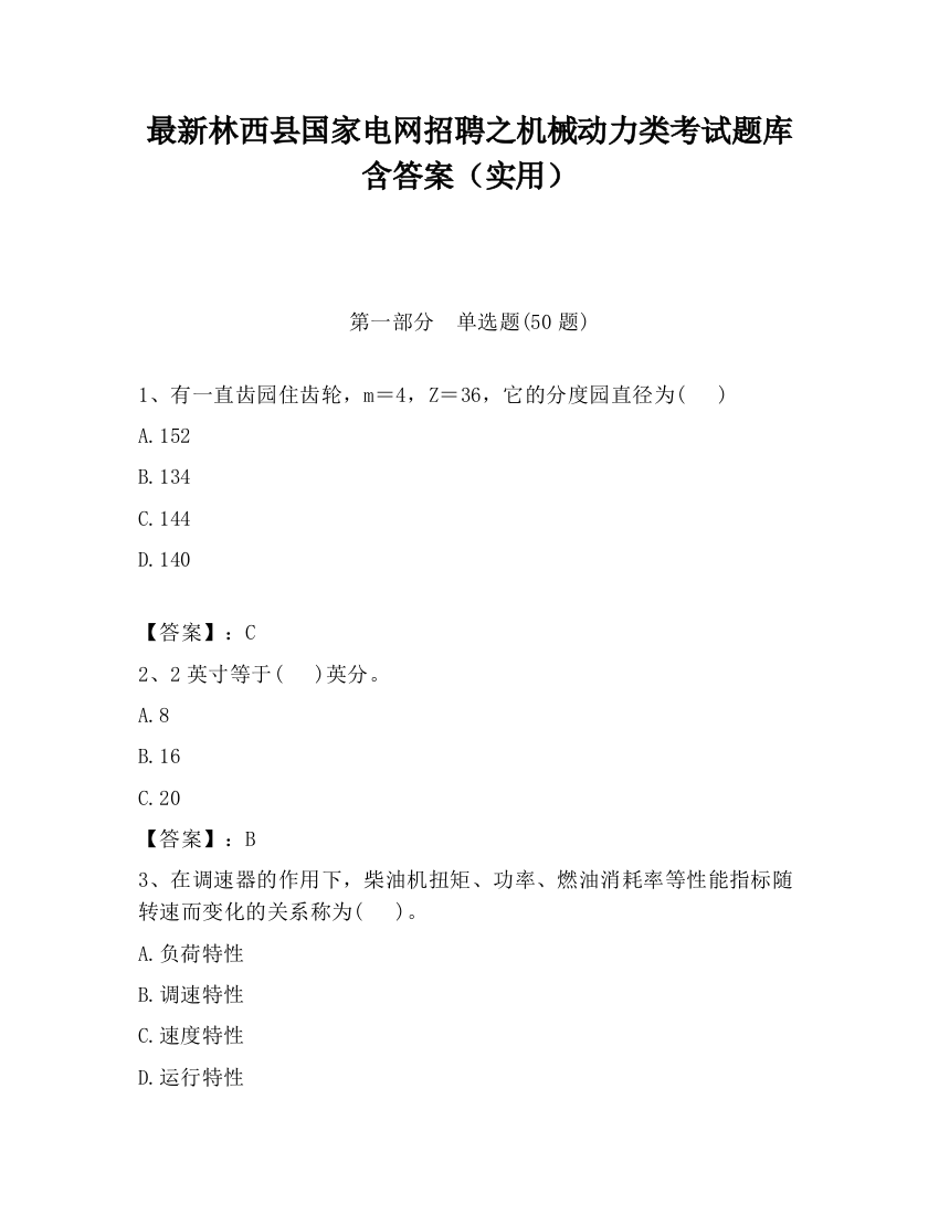 最新林西县国家电网招聘之机械动力类考试题库含答案（实用）