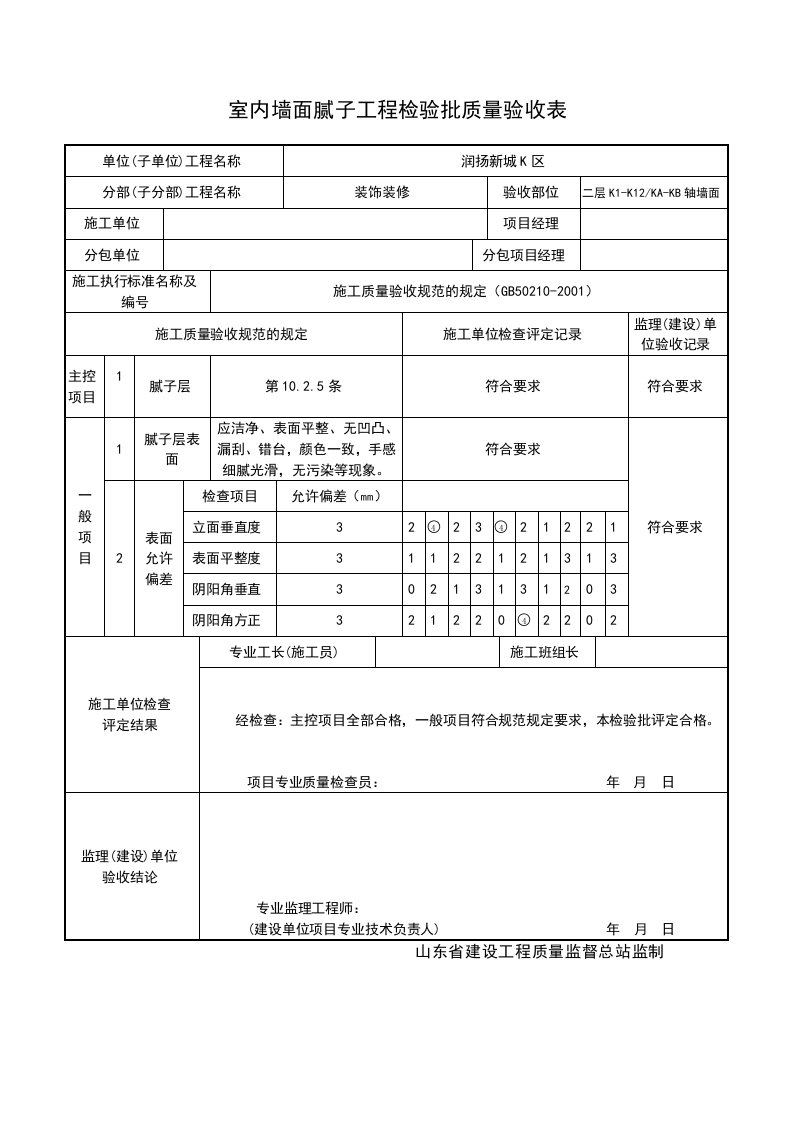 润扬新城室内墙面腻子工程检验批质量验收表