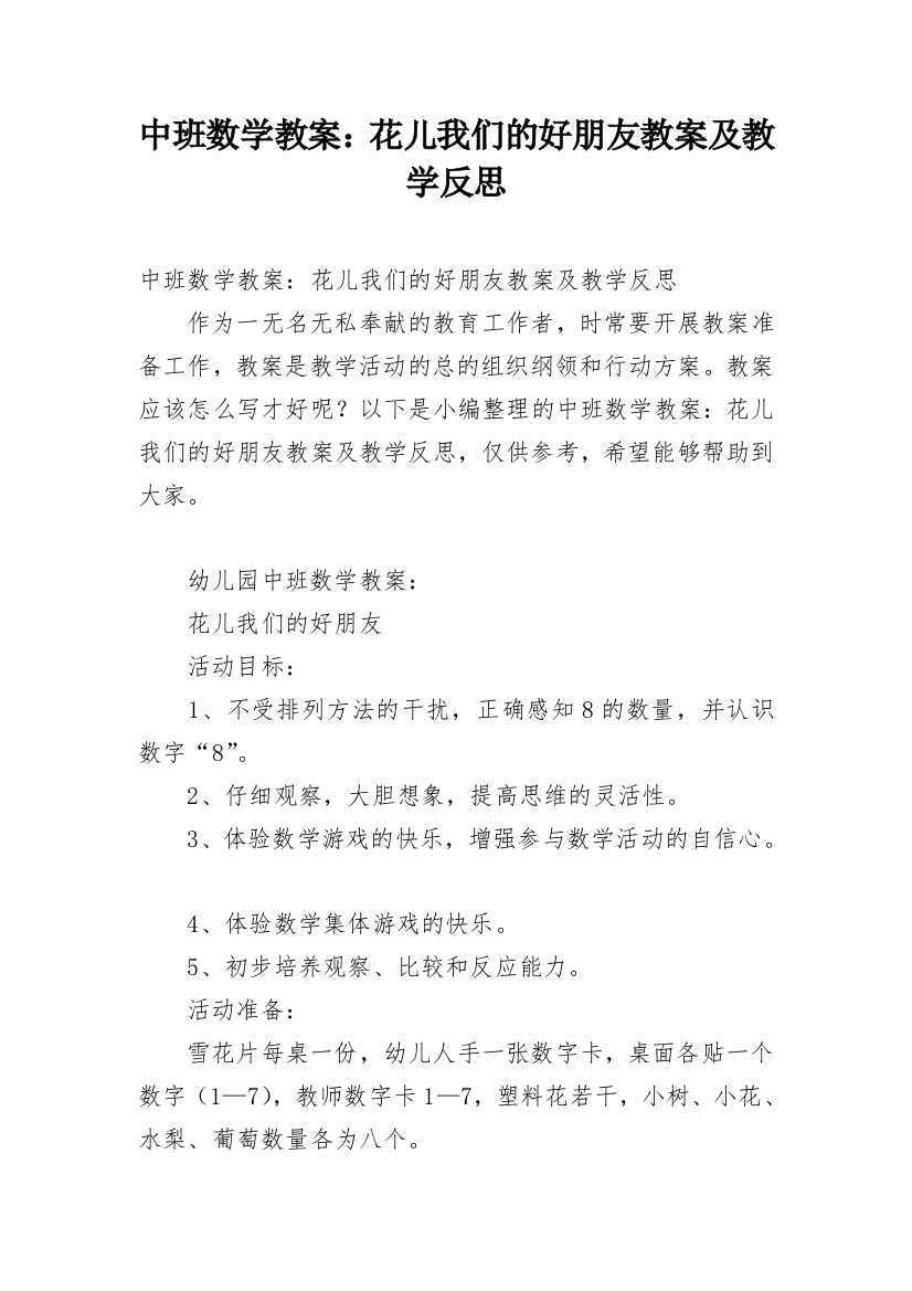 中班数学教案：花儿我们的好朋友教案及教学反思