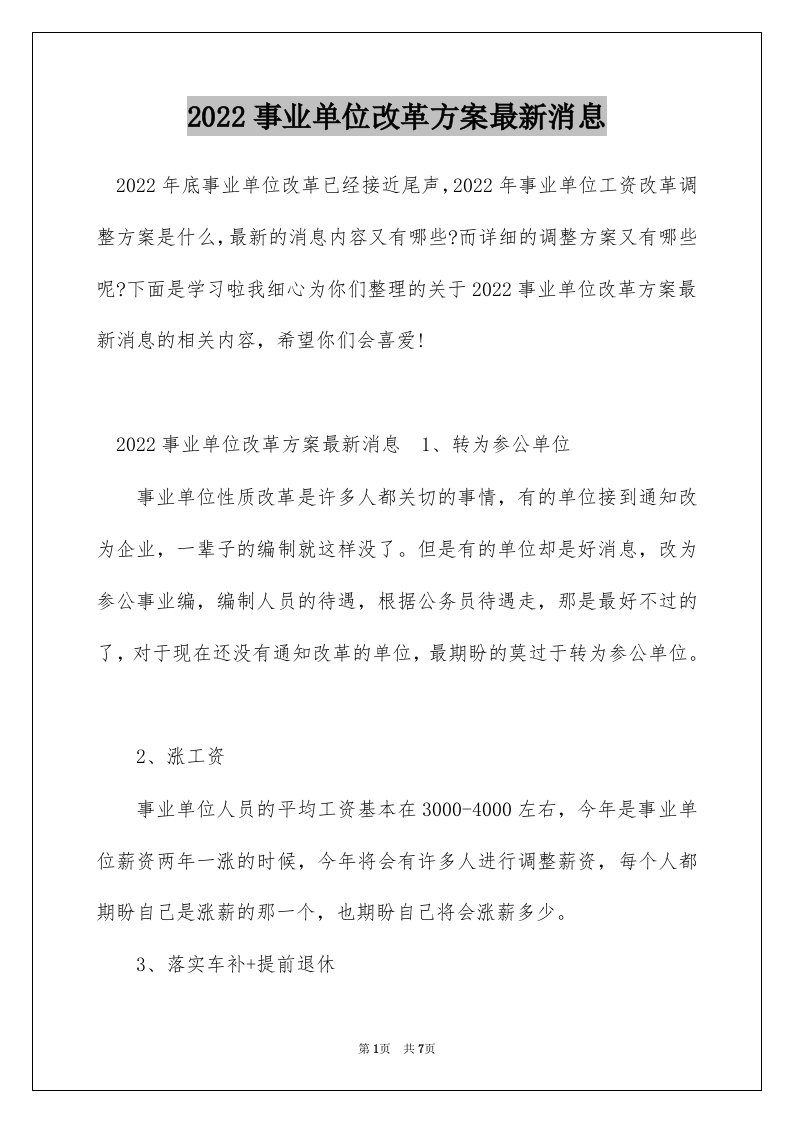 2022事业单位改革方案最新消息