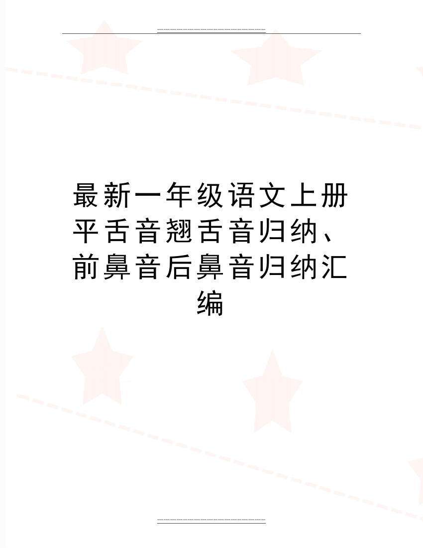 一年级语文上册平舌音翘舌音归纳、前鼻音后鼻音归纳汇编