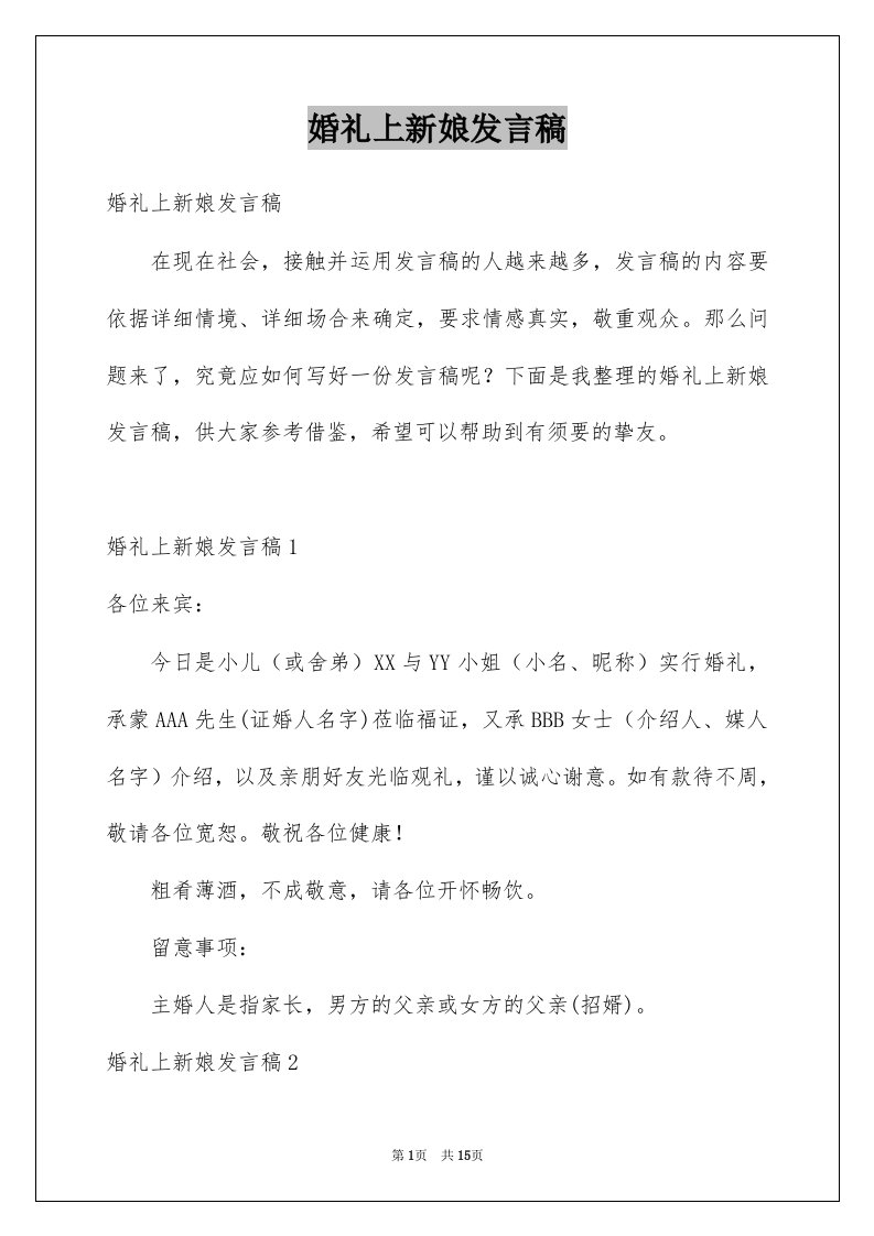 婚礼上新娘发言稿例文