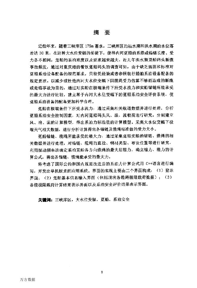 基于内河大水位变幅的趸船系泊安全评价研究-交通运输工程专业毕业论文