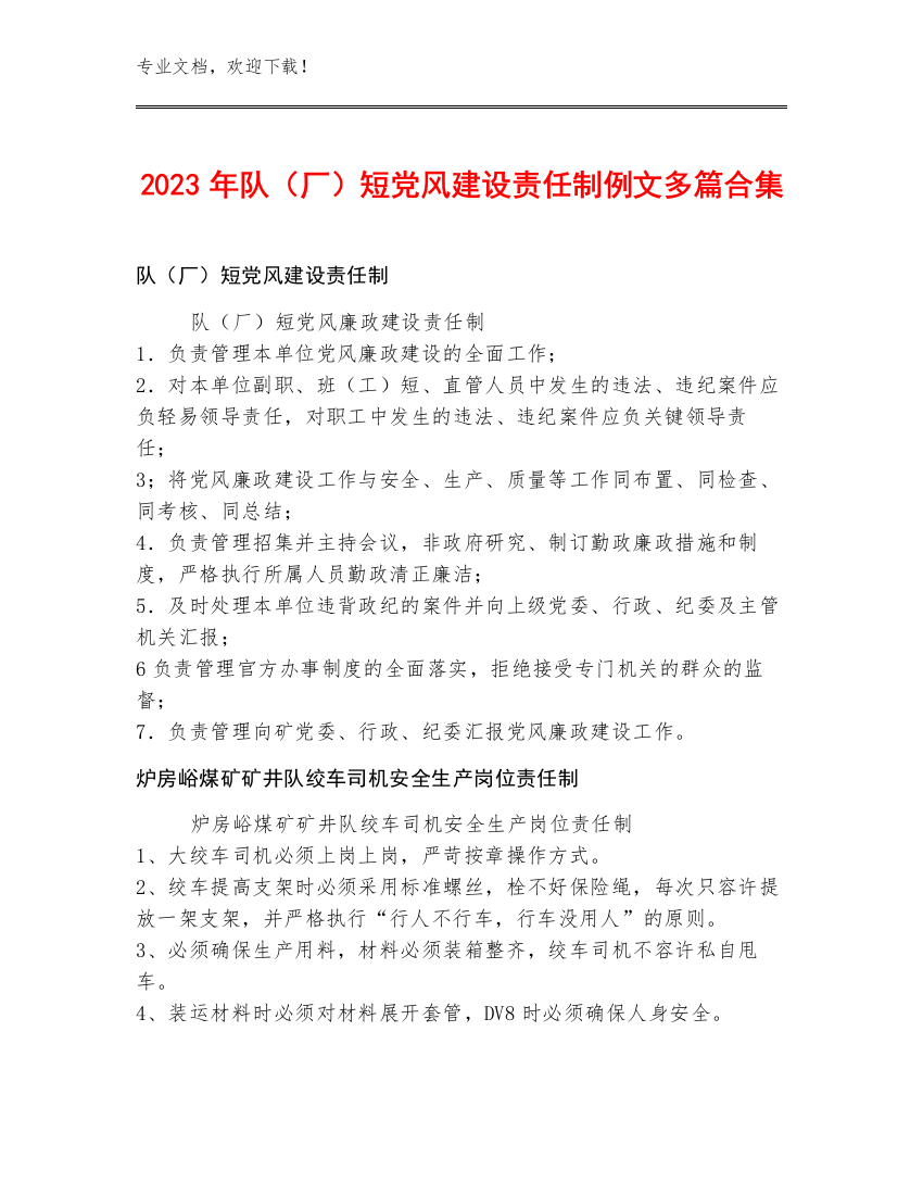 2023年队（厂）短党风建设责任制例文多篇合集