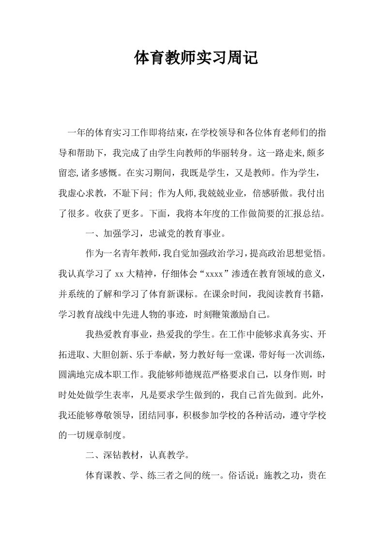 体育教师实习周记