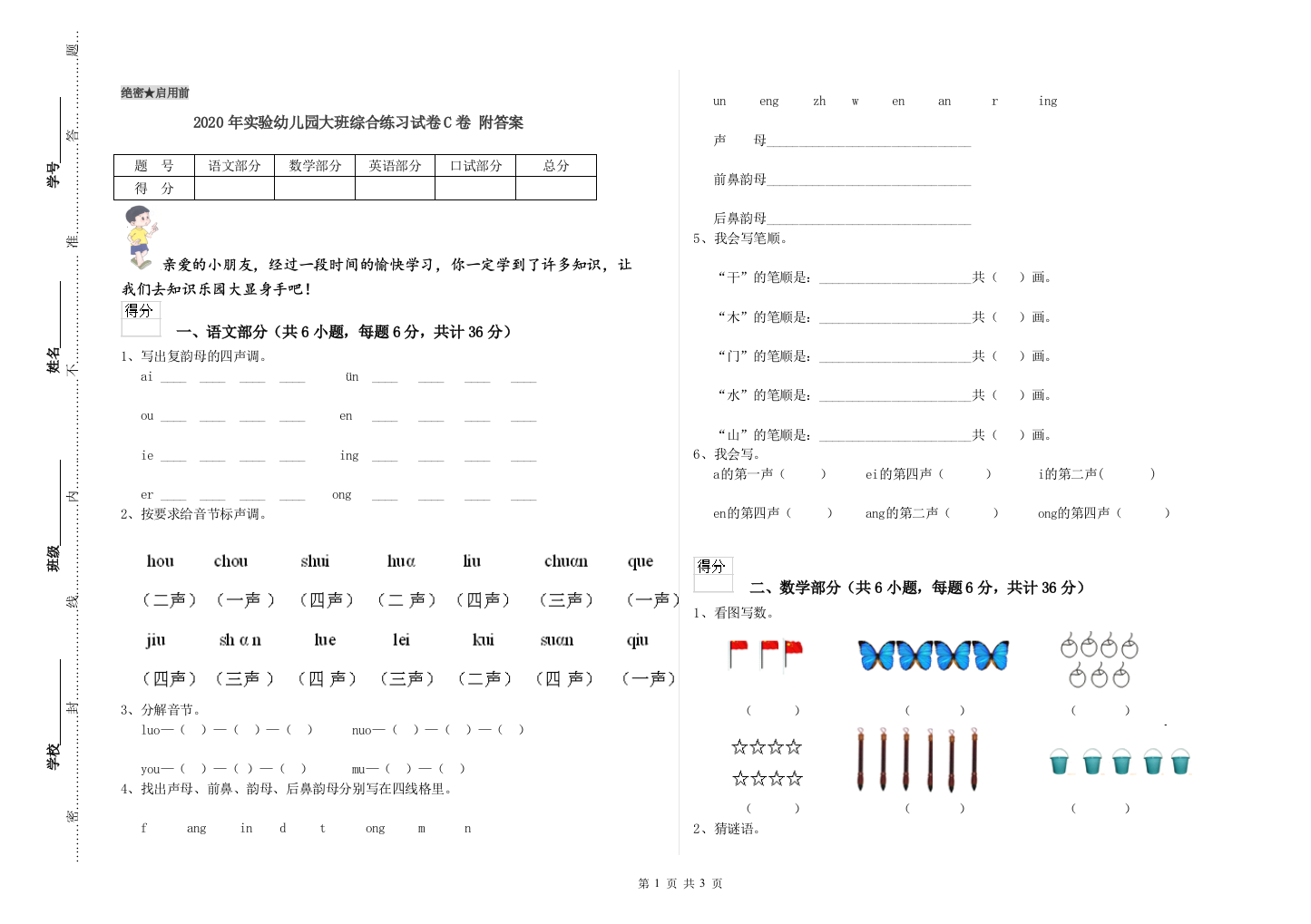 2020年实验幼儿园大班综合练习试卷C卷-附答案