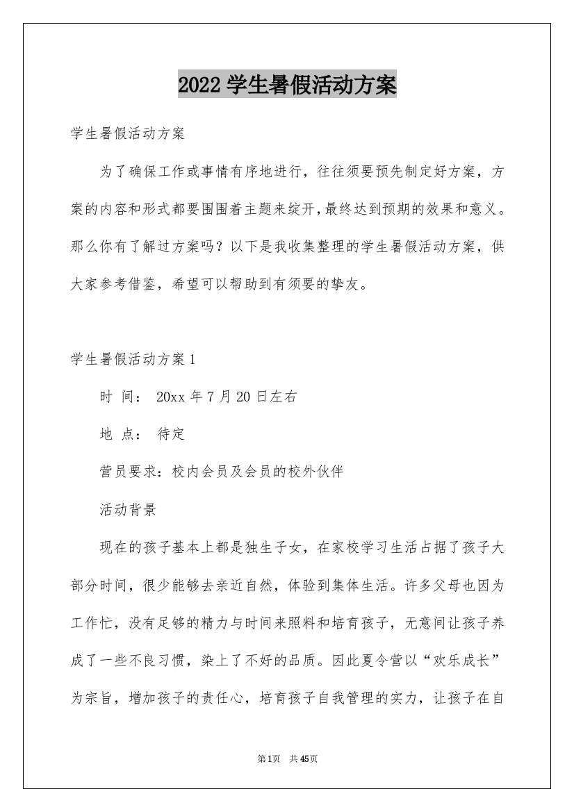 2022学生暑假活动方案