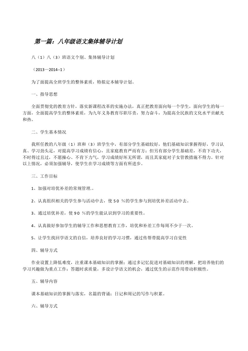 八年级语文集体辅导计划[修改版]