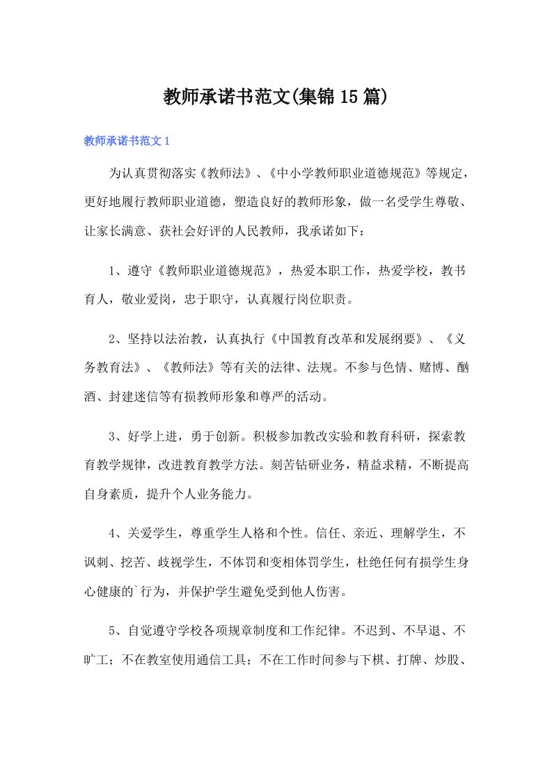 教师承诺书范文(集锦15篇)