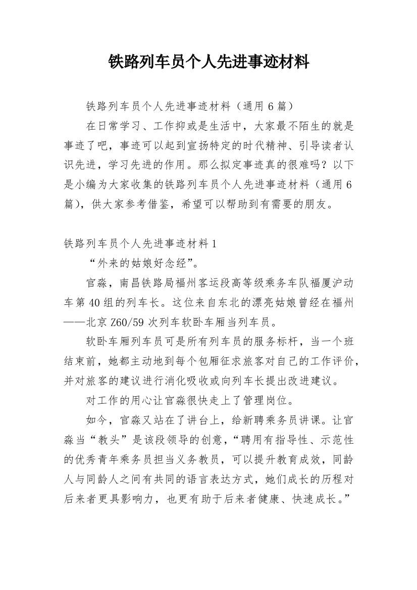 铁路列车员个人先进事迹材料