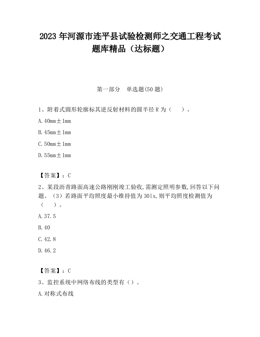 2023年河源市连平县试验检测师之交通工程考试题库精品（达标题）