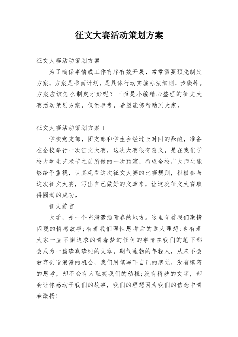 征文大赛活动策划方案_1