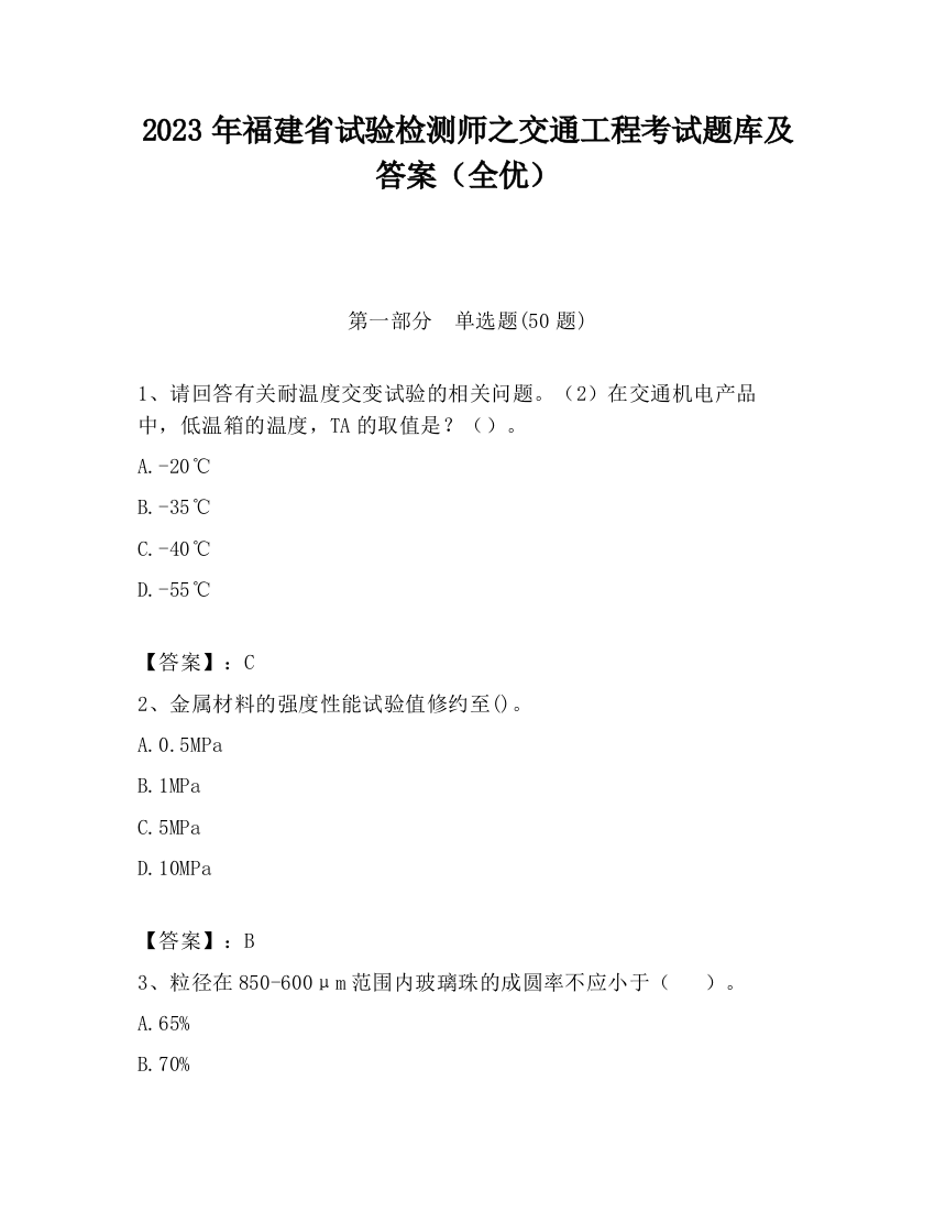 2023年福建省试验检测师之交通工程考试题库及答案（全优）