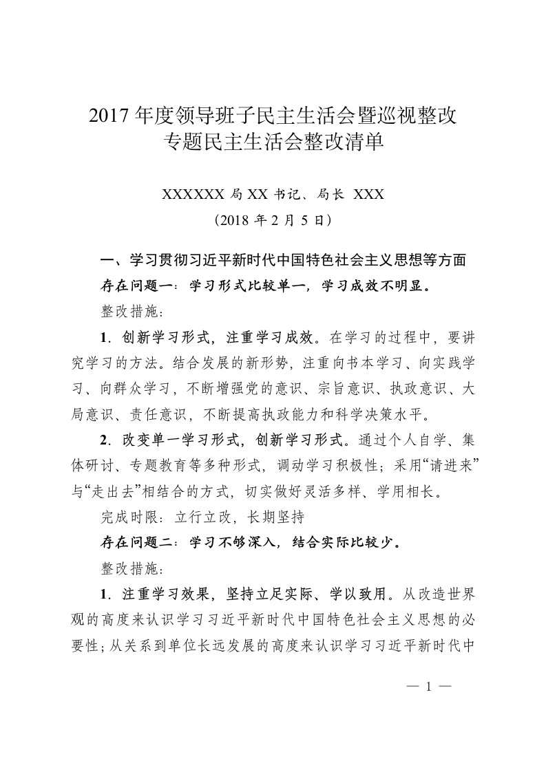 2017年度领导班子民主生活会暨巡视整改专题民主生活会整改清单