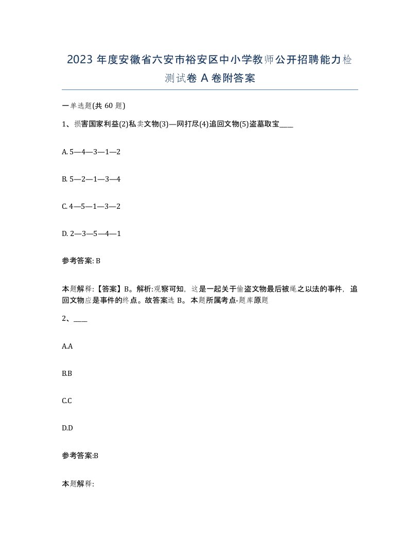 2023年度安徽省六安市裕安区中小学教师公开招聘能力检测试卷A卷附答案