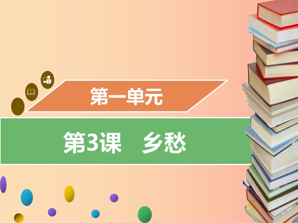 2019年秋九年级语文上册第一单元第3课乡愁习题课件新人教版