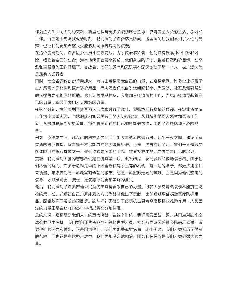 抗击疫情的感人瞬间作文范文