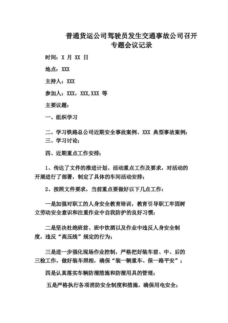 普通货运公司驾驶员发生交通事故公司召开专题会议记录