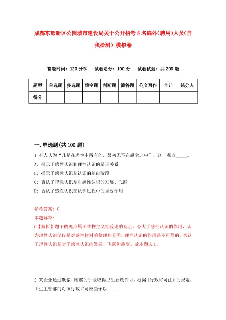 成都东部新区公园城市建设局关于公开招考5名编外聘用人员自我检测模拟卷第1版