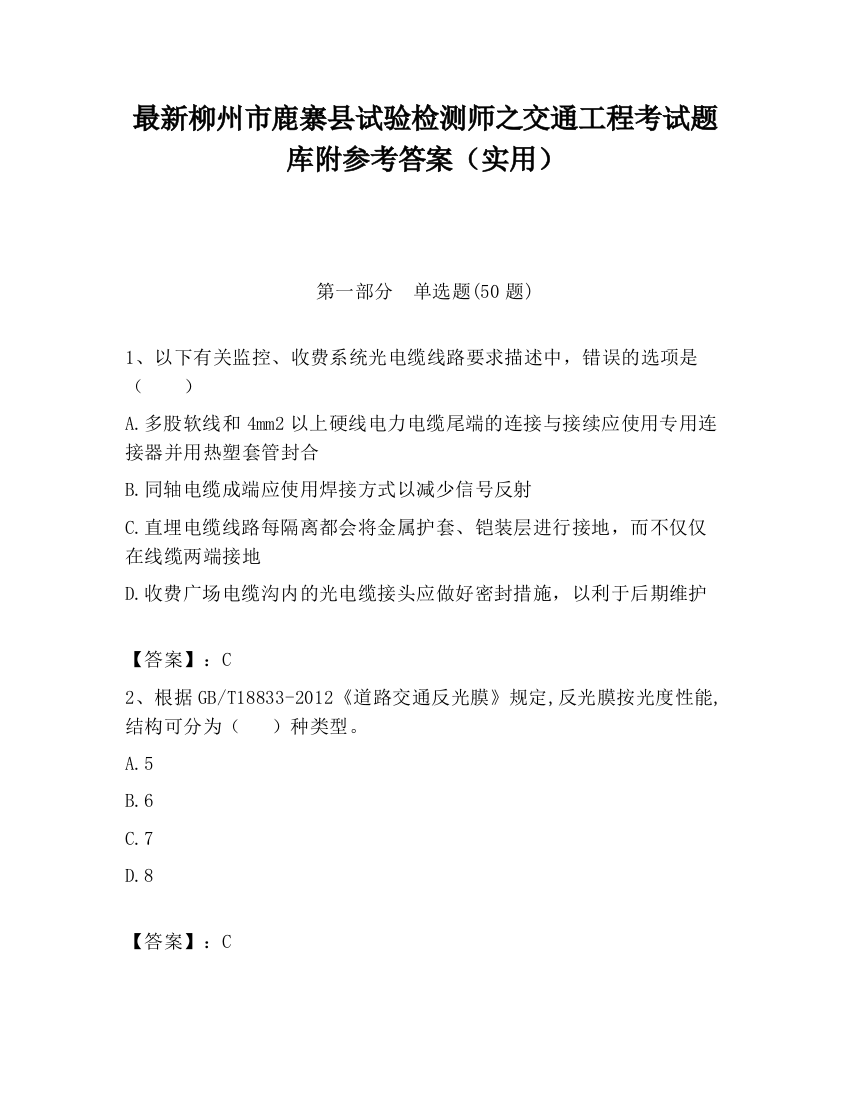 最新柳州市鹿寨县试验检测师之交通工程考试题库附参考答案（实用）