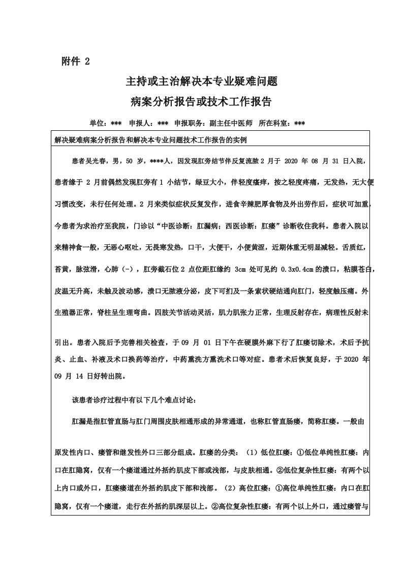 卫生技术人员高级职称评审病案分析报告