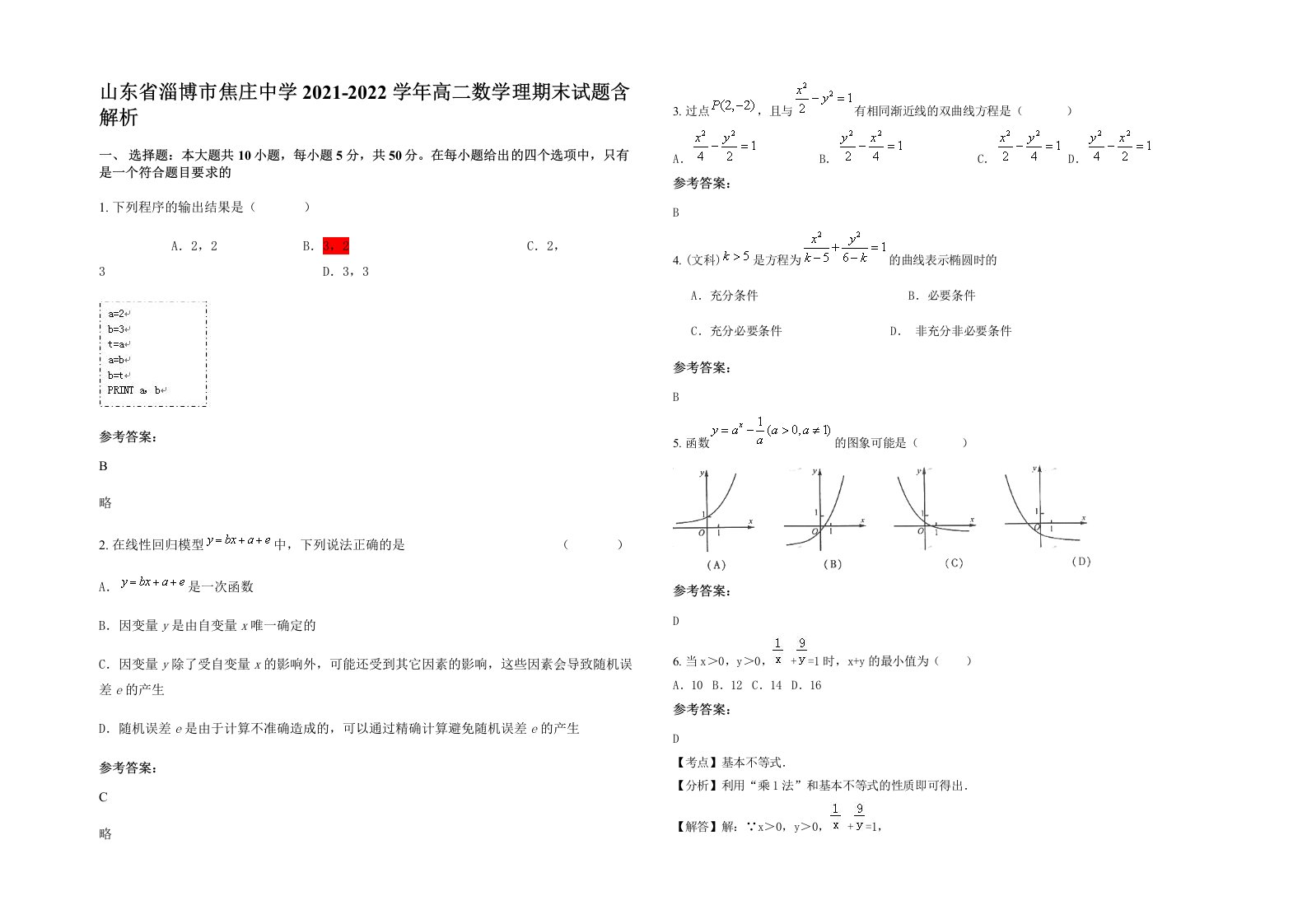 山东省淄博市焦庄中学2021-2022学年高二数学理期末试题含解析