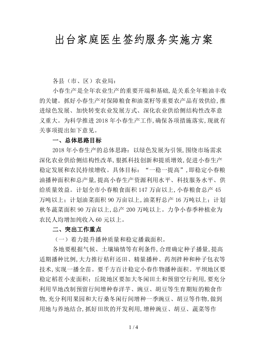 出台家庭医生签约服务实施方案