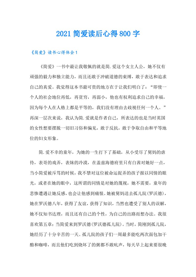 简爱读后心得800字