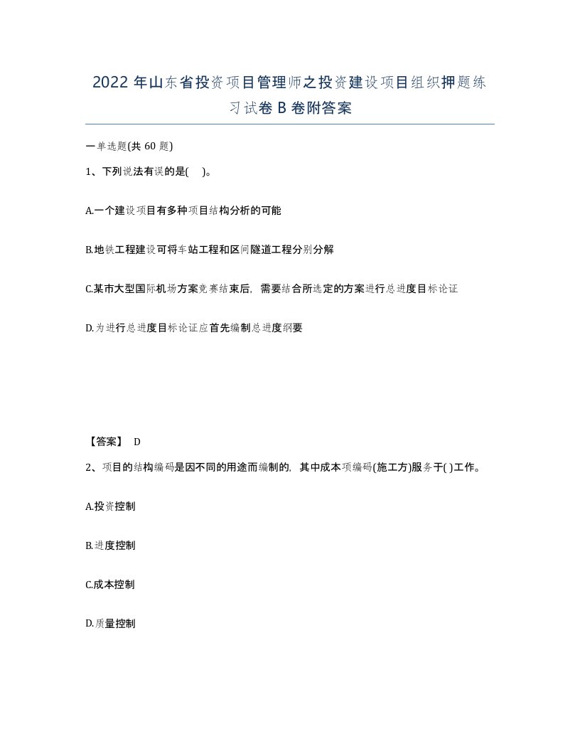 2022年山东省投资项目管理师之投资建设项目组织押题练习试卷B卷附答案