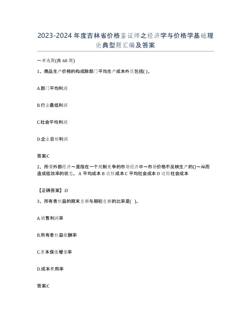 2023-2024年度吉林省价格鉴证师之经济学与价格学基础理论典型题汇编及答案