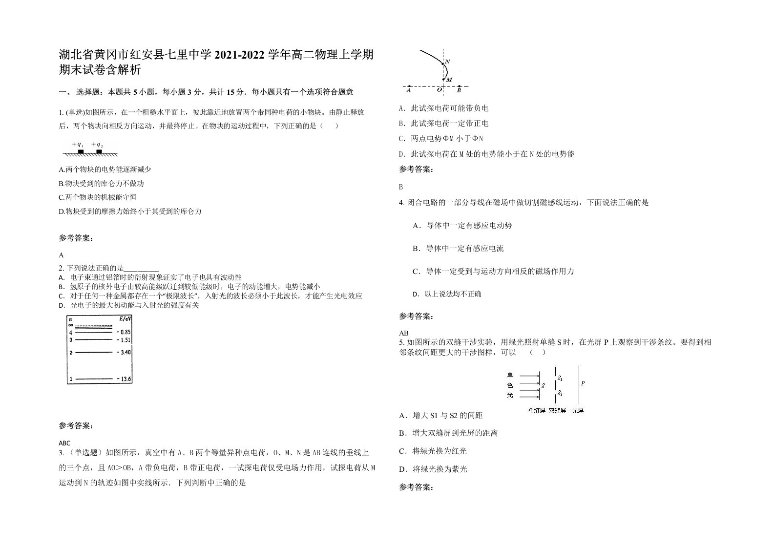 湖北省黄冈市红安县七里中学2021-2022学年高二物理上学期期末试卷含解析