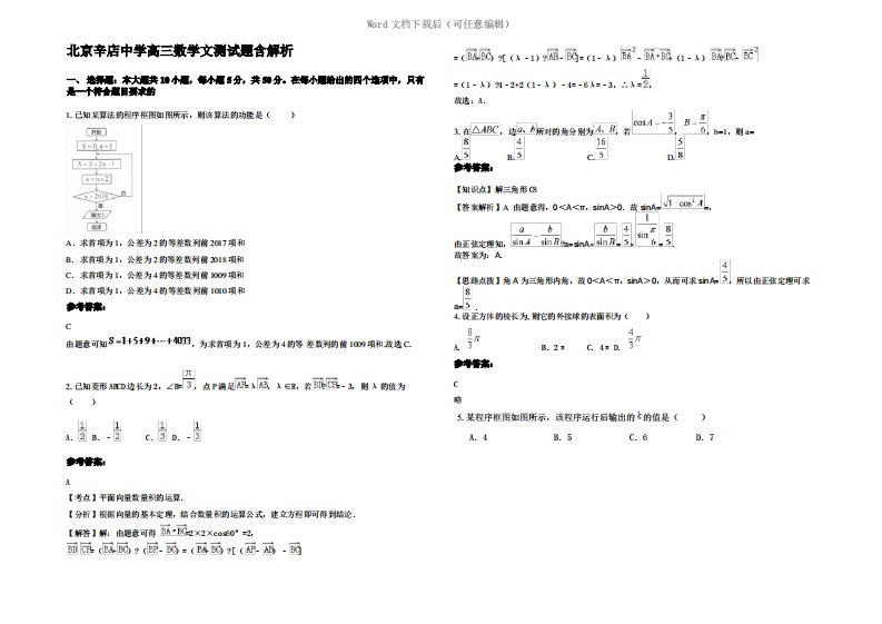 北京辛店中学高三数学文测试题含解析