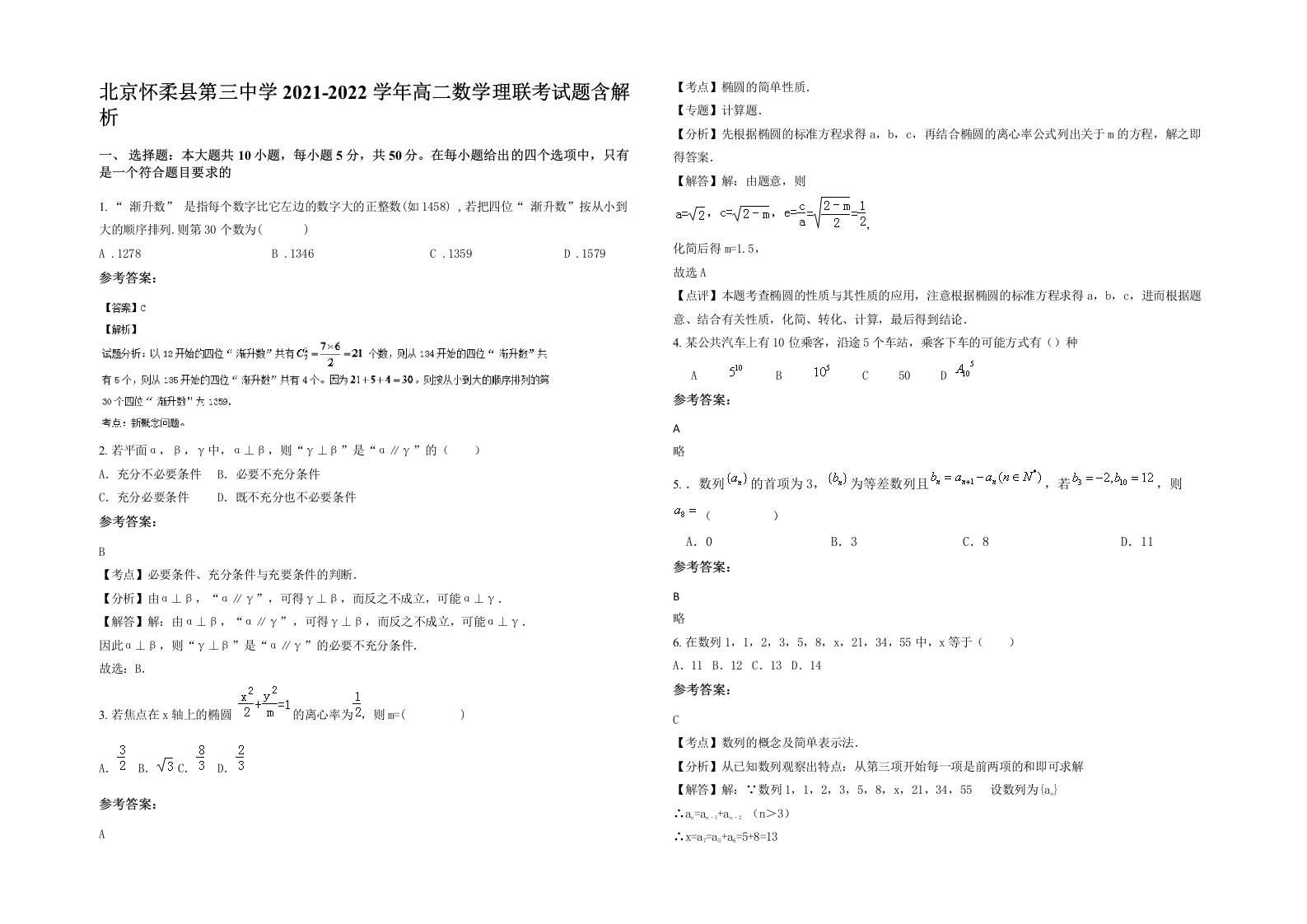 北京怀柔县第三中学2021-2022学年高二数学理联考试题含解析