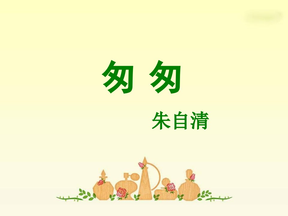 《匆匆》课件朱自清(PPT)