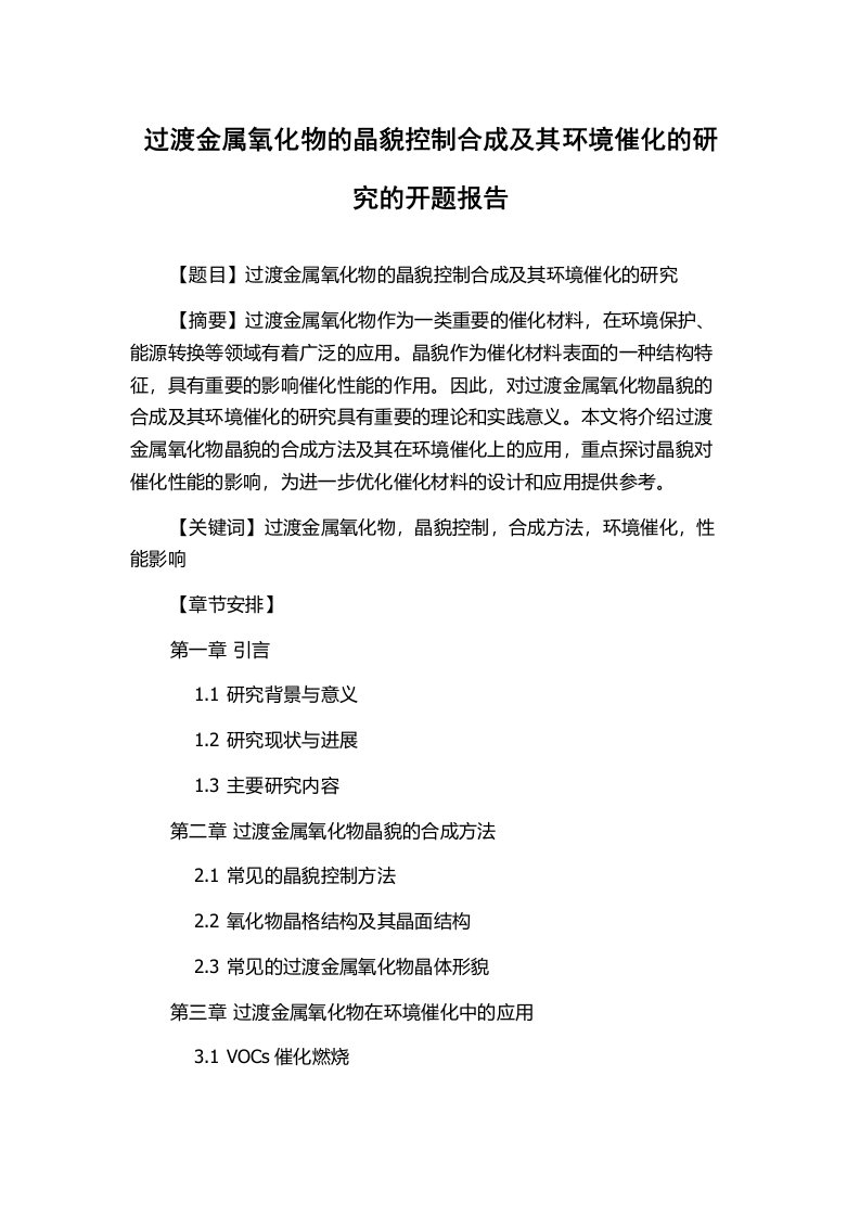 过渡金属氧化物的晶貌控制合成及其环境催化的研究的开题报告