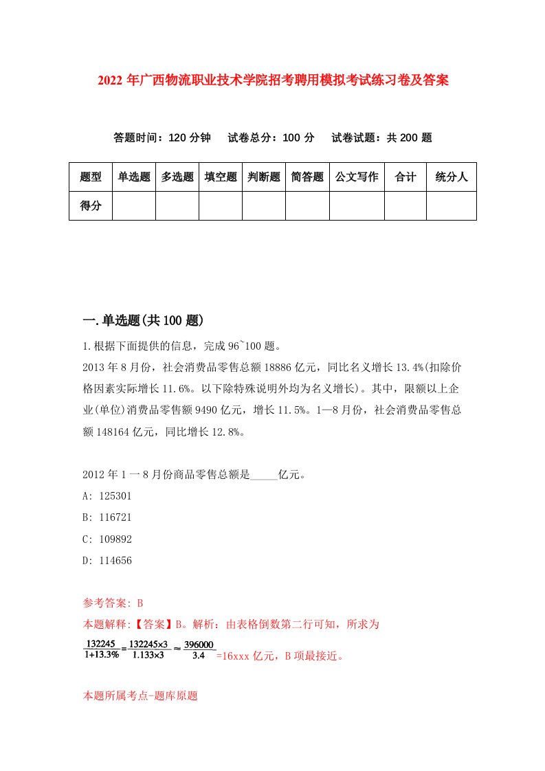 2022年广西物流职业技术学院招考聘用模拟考试练习卷及答案第5版