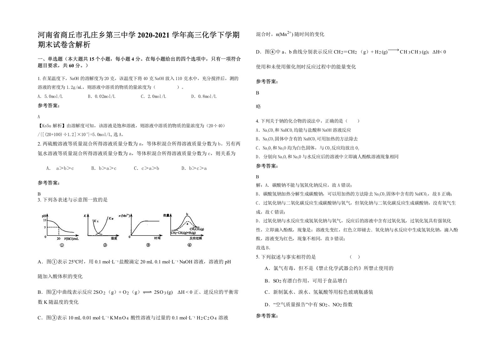 河南省商丘市孔庄乡第三中学2020-2021学年高三化学下学期期末试卷含解析