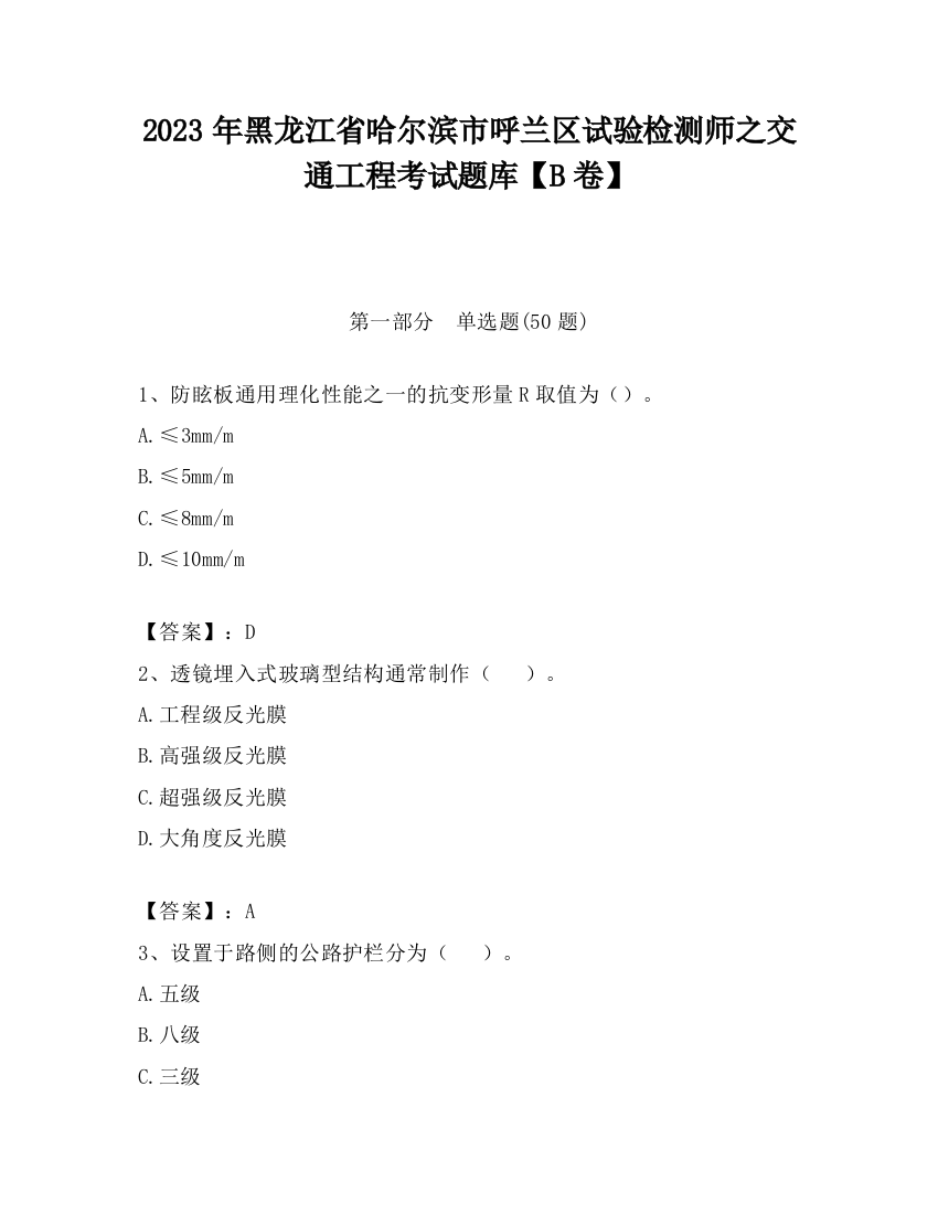 2023年黑龙江省哈尔滨市呼兰区试验检测师之交通工程考试题库【B卷】