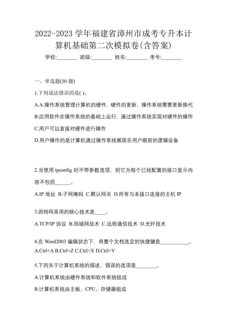 2022-2023学年福建省漳州市成考专升本计算机基础第二次模拟卷含答案