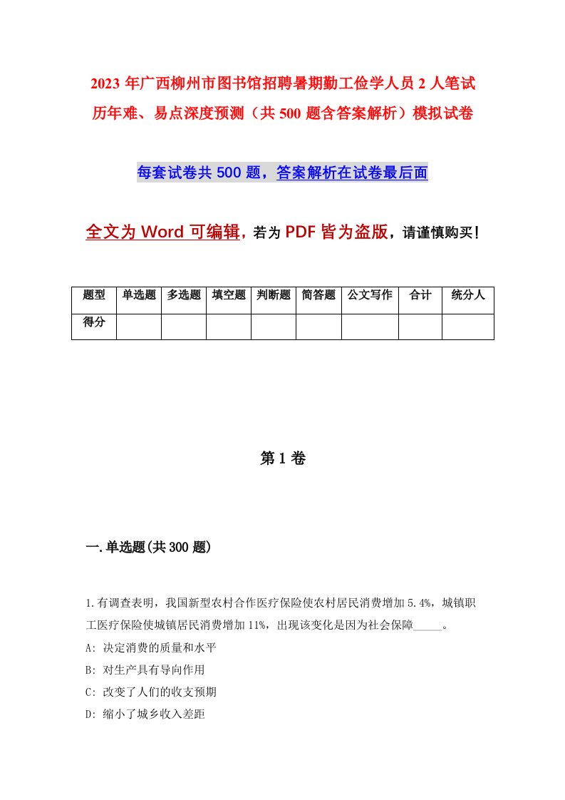 2023年广西柳州市图书馆招聘暑期勤工俭学人员2人笔试历年难易点深度预测共500题含答案解析模拟试卷