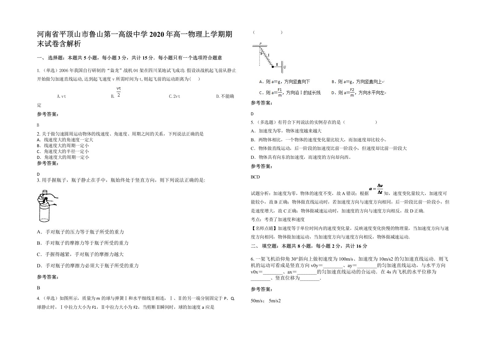 河南省平顶山市鲁山第一高级中学2020年高一物理上学期期末试卷含解析