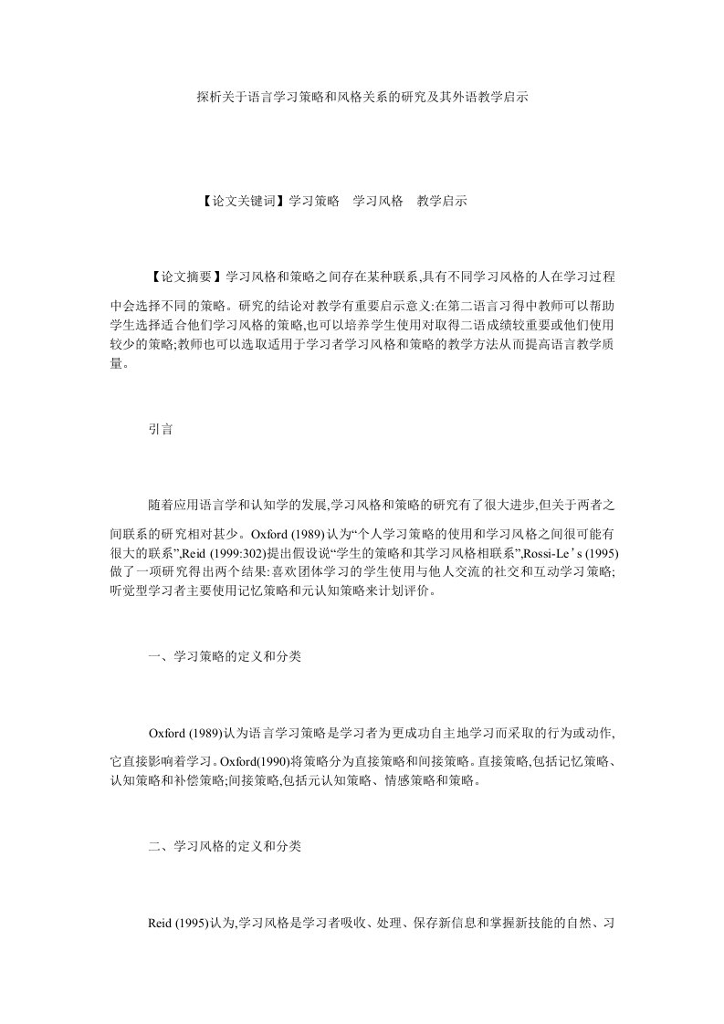 探析关于语言学习策略和风格关系的研究及其外语教学启示