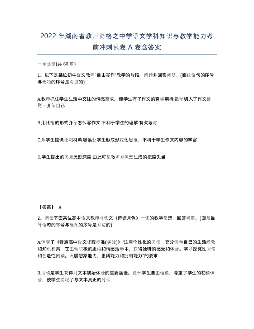 2022年湖南省教师资格之中学语文学科知识与教学能力考前冲刺试卷A卷含答案