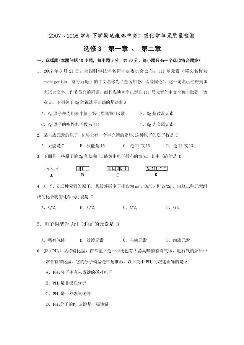 2007～2008学年下学期达濠侨中高二级化学单元质量检测(DA)