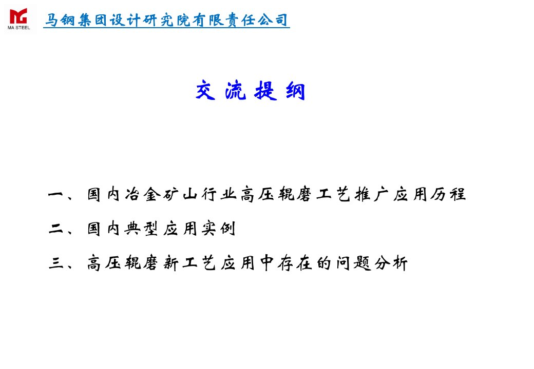 高压辊磨新工艺在冶金矿山的应用与