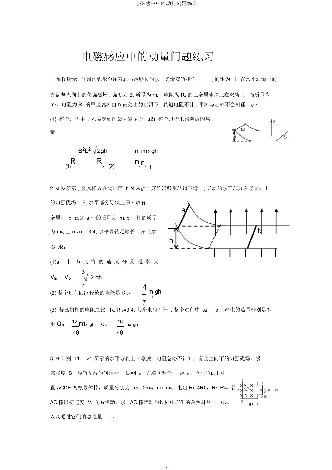 电磁感应中动量问题练习