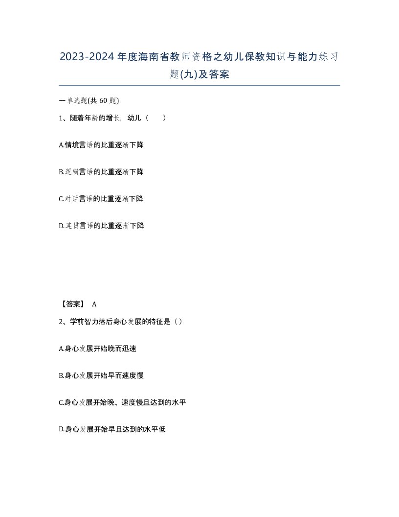 2023-2024年度海南省教师资格之幼儿保教知识与能力练习题九及答案